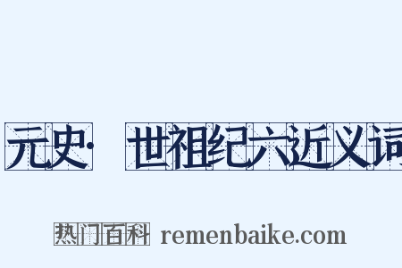 元史·世祖纪六近义词是什么意思的图片